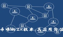 探讨数字货币中的ZK技术：