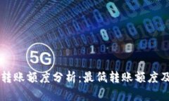 以太坊钱包转账额度分析