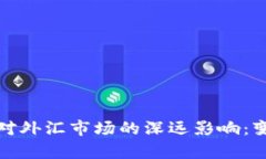 央行数字货币对外汇市场