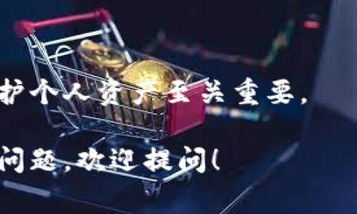 数字钱包助记词格式通常采用一定的标准来保障用户能安全、方便地备份和恢复他们的加密资产。以下是有关助记词格式的简要概述：

## 数字钱包助记词格式

### 1. **什么是助记词？**

助记词是一组随机生成的单词，通常由12、15、18、21或24个词组成。它们不仅用于备份和恢复数字钱包，也用来生成私钥。

### 2. **助记词的生成标准**

大多数数字钱包使用比特币改进方案(BIP)39标准来生成助记词。根据BIP39，助记词是从预定义的2048个单词表中随机选出的。每个单词都有特定的索引值来确保组合的唯一性。

### 3. **助记词的存储格式**

助记词通常以空格分隔的形式排列。例如，一个典型的24个单词的助记词可能如下：

```
abandon ability able about above absent absorb abstract absurd abuse access accident
```

### 4. **助记词的安全性**

- **私密性：** 助记词是私有的，任何知道助记词的人都可以访问相应的钱包和其中的资产。因此，保管助记词非常重要。
- **不公开：** 不要在网上或其他地方分享你的助记词。

### 5. **常见钱包的助记词格式**

不同的数字钱包可能会有略微不同的实现，但大多数遵循标准的BIP39格式。重要的是在使用过程中遵循相关钱包提供的说明。

### 6. **使用助记词的流程**

- **创建钱包时：** 用户创建钱包后，系统会随机生成助记词，并提示用户记录该助记词。
- **备份钱包：** 在需要备份钱包时，用户可以用助记词快速恢复钱包。
- **转账及恢复操作：** 在转账失败或设备丢失后，通过助记词可恢复资产。

### 7. **助记词的恢复示例**

假设一个用户使用了一个24个单词的助记词来创建钱包，并且在不幸的数据丢失情况下，需要恢复钱包。用户只需在新的数字钱包应用中输入助记词，系统便会自动生成相应的私钥和地址，用户可再次访问其资产。

### 8. **实践建议**

- **定期更新：** 用户应定期更新助记词，以提高安全性。
- **多个备份：** 用户最好在多个安全地点保存助记词的备份，比如在防火的保险箱中。

### 9. **结论**

助记词是进行数字货币交易和储存的重要工具，确保用户了解助记词的格式与安全性，对于保护个人资产至关重要。

通过上述的概述，希望能帮助你更深入地理解数字钱包助记词的格式和重要性。如有任何具体问题，欢迎提问！