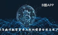 2023年央行数字货币上线的