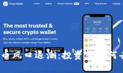 数字货币风口退潮：投资