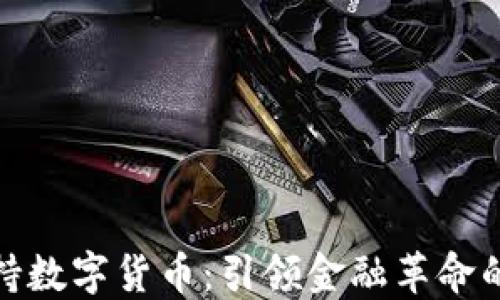 
全球支持数字货币：引领金融革命的新趋势