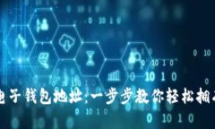 如何创建以太坊电子钱包