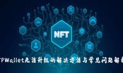 TPWallet无法升级的解决方法