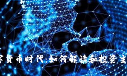 2023年数字货币时代：如何解读和投资主流货币代码