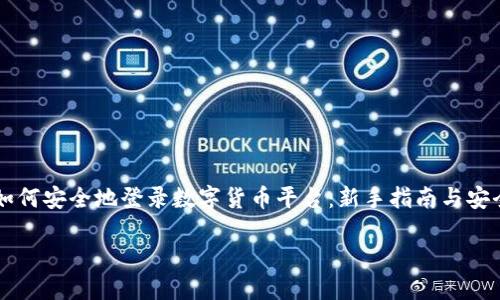 为了提供关于“登录数字货币网址”的更丰富的内容，我将以“如何安全地登录数字货币平台：新手指南与安全技巧”为，结合当前数字货币的热门话题。以下是相关的内容。

如何安全地登录数字货币平台：新手指南与安全技巧