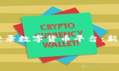 为了提供关于“登录数字