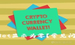 为什么TPWallet显示为零？常