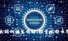 中本聪钱包与以太坊的诞