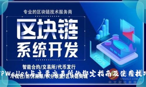 TPWallet与主要交易所的绑定指南及使用技巧