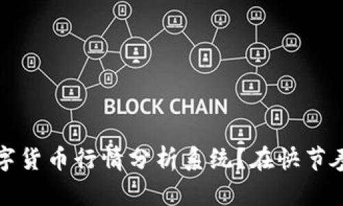 如何构建高效的数字货币行情分析系统？在快节奏的市场中掌握先机