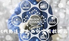 解决TPWallet网络连接失败的