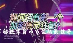 实时了解数字货币市值的