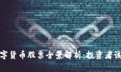 2023年数字货币股票全景解