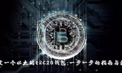 如何开发一个以太坊ERC2