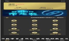 如何制作数字货币钱包：