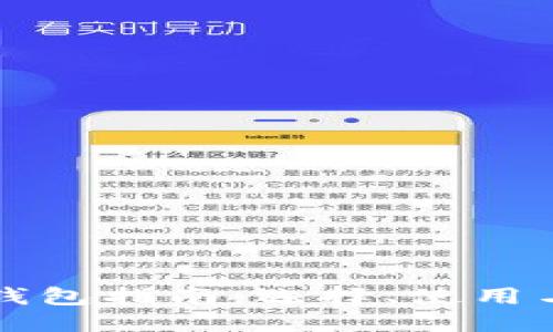 ```xml
以太坊代币钱包指南：选择、使用与安全性分析