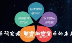 数字货币研究者：解密加