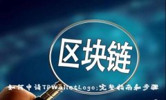 如何申请TPWalletLogo：完整