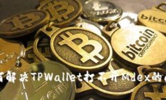 如何解决TPWallet打不开Md