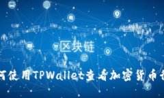 如何使用TPWallet查看加密货