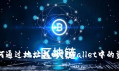 如何通过地址找回TPWalle