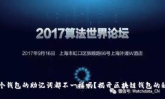 每个钱包的助记词都不一