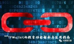 **TPWallet的搜索功能解析与