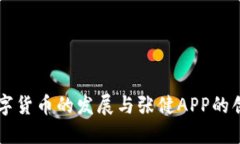 中国数字货币的发展与张