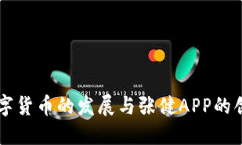 中国数字货币的发展与张健APP的创新应用