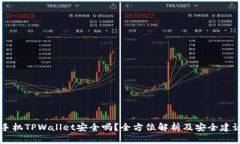 手机TPWallet安全吗？全方位