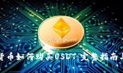 数字货币如何购买USDT：完