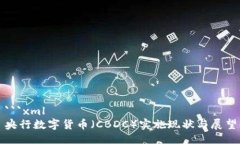 ```xml央行数字货币（CBDC）