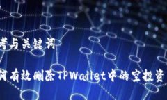 思考与关键词如何有效删