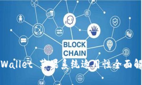 TPWallet 苹果系统适用性全面解析