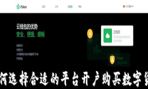 
如何选择合适的平台开户购买数字货币