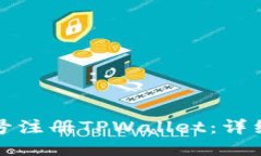 如何用手机号注册TPWalle