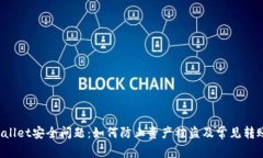 TP Wallet安全问题：如何防