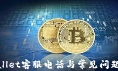 tpwallet客服电话与常见问题