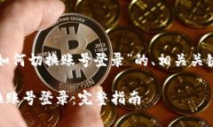 以下是关于“tpwallet如何切