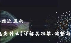 思考一个接近且的UPay钱包