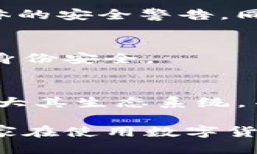 思考

tile如何将资产转入TPWallet：全方位指南
```

相关关键词：

TPWallet, 转账, 数字货币, 钱包安全/guanjianci
```

内容主体大纲：
1. 引言
   - TPWallet简介
   - 选择TPWallet的理由
2. TPWallet注册与设置
   - 创建TPWallet账户
   - 安全设置建议
3. 如何将资产转入TPWallet
   - 通过转账将资产转入TPWallet
     - 从其他钱包转账
     - 从交易所转账
   - 转账流程详解
4. TPWallet的安全措施
   - 账户安全设置
   - 如何保护你的资产
5. 常见问题与解决方案
   - 解决转账中遇到的问题
6. 未来展望
   - TPWallet的更新与发展
   - 数字货币钱包的未来趋势

### 内容详述

#### 引言
随着数字货币的快速发展，越来越多的人选择使用数字货币钱包来管理自己的资产。TPWallet作为一个新兴的钱包平台，以其安全性、易用性和多种资产支持的特点，吸引了大量用户。在本文中，我们将深入探讨如何将资产转入TPWallet，并提供详细的指南和建议。

#### TPWallet简介
TPWallet是一个去中心化的数字货币钱包，支持多种加密货币的存储与管理。用户可以通过简单直观的界面快速进行资产交易。TPWallet不仅支持主流的数字货币，还允许用户应用自定义代币，满足不同用户的需求。

#### 选择TPWallet的理由
选择TPWallet的原因有很多，例如高安全性、用户友好的界面和频繁的功能更新等。TPWallet还提供了多重签名和冷存储支持，提高了用户资产的安全性。此外，TPWallet还有活跃的社区，用户可以在社区中寻求帮助和建议。

### TPWallet注册与设置

#### 创建TPWallet账户
要开始使用TPWallet，用户首先需要下载应用程序，并按照提示完成注册流程。注册时需要填写相关的个人信息，确保遵循KYC（了解你的客户）政策，以增强账户的安全性。

#### 安全设置建议
在创建账户后，建议用户立即进行安全设置，包括启用双因素认证（2FA）和设置强密码。通过这些措施，可以大大降低被盗的风险。

### 如何将资产转入TPWallet

#### 通过转账将资产转入TPWallet
##### 从其他钱包转账
对于使用其他钱包的用户，可以通过复制TPWallet提供的地址，将资金直接转账到TPWallet。在进行转账前，请确认网络状态和地址的正确性，避免资产丢失。

##### 从交易所转账
在交易所进行交易后，用户可以选择将利润提现到TPWallet。在提现时，选择TPWallet作为提现目标，并确保填写正确的钱包地址。

#### 转账流程详解
整个转账流程相对简单，用户只需遵循以下步骤：首先打开TPWallet应用，复制钱包地址。接着，登陆到你想转账的其它钱包或交易平台，点击‘发送’或‘提现’，粘贴TPWallet地址，输入金额，然后确认交易。通常，转账在几分钟内完成，但由于区块链网络的拥堵，可能需要更长的时间。

### TPWallet的安全措施

#### 账户安全设置
TPWallet提供多重安全措施，包括私钥保护和多重签名技术。用户应定期更改密码，并避免使用公共网络进行交易，以降低风险。宁可使用VPN服务来提高安全性。

#### 如何保护你的资产
除了基本的账户安全设置，建议用户定期备份自己的钱包，以防意外丢失。TPWallet提供了备份功能，用户只需按照步骤导出助记词，并将其存放在安全的地方。

### 常见问题与解决方案

#### 解决转账中遇到的问题
1. 转账未到账如何处理？
首先，需检查提供的钱包地址是否正确，其次确认网络状态，最后查看区块链的转账状态，可以在区块浏览器中查询交易情况。如果转账确实没有到账，可以通过TPWallet的客服寻求帮助。

2. 如何找回丢失的助记词？
助记词是恢复钱包的重要凭证，如果丢失，则可能永久性丢失资产。在创建钱包时，务必要将助记词妥善保管，并避免让别人知道。如果不幸丢失，建议寻求专业的恢复服务，但成功几率较低。

3. TPWallet支持哪些币种？
TPWallet目前支持多种主流数字货币，例如比特币、以太坊、瑞波币等。用户可以在应用内查看支持的币种列表。此外，TPWallet也允许用户自定义任何ERC-20代币。

4. 如何保证钱包的运行安全？
钱包的安全性与用户的使用习惯密切相关。建议用户定期更新应用，避免下载不明的插件或应用，并在使用过程中时刻关注社交媒体的安全警告。同时，平时也需注意电脑和手机的安全防护。

5. 如果忘记密码该怎么办？
TPWallet的密码保护非常重要，如果忘记密码，可以通过注册时绑定的邮箱或手机号码进行重置。支持通过两步认证来确保用户的身份安全。

6. TPWallet未来的发展趋势？
TPWallet正在持续引入新技术和功能，如DeFi和NFT的支持，以及用户界面的改进。未来，TPWallet可能会通过与其他项目合作来扩大其生态系统，并加强用户互动。

经过上述详细分析和讨论，我们希望能够帮助用户更好地理解如何将资产转入TPWallet，并提供相关的安全性和使用措施。希望大家在使用数字货币时，能够更加安心和便捷。