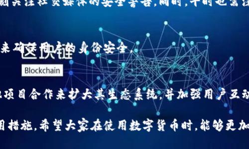 思考

tile如何将资产转入TPWallet：全方位指南
```

相关关键词：

TPWallet, 转账, 数字货币, 钱包安全/guanjianci
```

内容主体大纲：
1. 引言
   - TPWallet简介
   - 选择TPWallet的理由
2. TPWallet注册与设置
   - 创建TPWallet账户
   - 安全设置建议
3. 如何将资产转入TPWallet
   - 通过转账将资产转入TPWallet
     - 从其他钱包转账
     - 从交易所转账
   - 转账流程详解
4. TPWallet的安全措施
   - 账户安全设置
   - 如何保护你的资产
5. 常见问题与解决方案
   - 解决转账中遇到的问题
6. 未来展望
   - TPWallet的更新与发展
   - 数字货币钱包的未来趋势

### 内容详述

#### 引言
随着数字货币的快速发展，越来越多的人选择使用数字货币钱包来管理自己的资产。TPWallet作为一个新兴的钱包平台，以其安全性、易用性和多种资产支持的特点，吸引了大量用户。在本文中，我们将深入探讨如何将资产转入TPWallet，并提供详细的指南和建议。

#### TPWallet简介
TPWallet是一个去中心化的数字货币钱包，支持多种加密货币的存储与管理。用户可以通过简单直观的界面快速进行资产交易。TPWallet不仅支持主流的数字货币，还允许用户应用自定义代币，满足不同用户的需求。

#### 选择TPWallet的理由
选择TPWallet的原因有很多，例如高安全性、用户友好的界面和频繁的功能更新等。TPWallet还提供了多重签名和冷存储支持，提高了用户资产的安全性。此外，TPWallet还有活跃的社区，用户可以在社区中寻求帮助和建议。

### TPWallet注册与设置

#### 创建TPWallet账户
要开始使用TPWallet，用户首先需要下载应用程序，并按照提示完成注册流程。注册时需要填写相关的个人信息，确保遵循KYC（了解你的客户）政策，以增强账户的安全性。

#### 安全设置建议
在创建账户后，建议用户立即进行安全设置，包括启用双因素认证（2FA）和设置强密码。通过这些措施，可以大大降低被盗的风险。

### 如何将资产转入TPWallet

#### 通过转账将资产转入TPWallet
##### 从其他钱包转账
对于使用其他钱包的用户，可以通过复制TPWallet提供的地址，将资金直接转账到TPWallet。在进行转账前，请确认网络状态和地址的正确性，避免资产丢失。

##### 从交易所转账
在交易所进行交易后，用户可以选择将利润提现到TPWallet。在提现时，选择TPWallet作为提现目标，并确保填写正确的钱包地址。

#### 转账流程详解
整个转账流程相对简单，用户只需遵循以下步骤：首先打开TPWallet应用，复制钱包地址。接着，登陆到你想转账的其它钱包或交易平台，点击‘发送’或‘提现’，粘贴TPWallet地址，输入金额，然后确认交易。通常，转账在几分钟内完成，但由于区块链网络的拥堵，可能需要更长的时间。

### TPWallet的安全措施

#### 账户安全设置
TPWallet提供多重安全措施，包括私钥保护和多重签名技术。用户应定期更改密码，并避免使用公共网络进行交易，以降低风险。宁可使用VPN服务来提高安全性。

#### 如何保护你的资产
除了基本的账户安全设置，建议用户定期备份自己的钱包，以防意外丢失。TPWallet提供了备份功能，用户只需按照步骤导出助记词，并将其存放在安全的地方。

### 常见问题与解决方案

#### 解决转账中遇到的问题
1. 转账未到账如何处理？
首先，需检查提供的钱包地址是否正确，其次确认网络状态，最后查看区块链的转账状态，可以在区块浏览器中查询交易情况。如果转账确实没有到账，可以通过TPWallet的客服寻求帮助。

2. 如何找回丢失的助记词？
助记词是恢复钱包的重要凭证，如果丢失，则可能永久性丢失资产。在创建钱包时，务必要将助记词妥善保管，并避免让别人知道。如果不幸丢失，建议寻求专业的恢复服务，但成功几率较低。

3. TPWallet支持哪些币种？
TPWallet目前支持多种主流数字货币，例如比特币、以太坊、瑞波币等。用户可以在应用内查看支持的币种列表。此外，TPWallet也允许用户自定义任何ERC-20代币。

4. 如何保证钱包的运行安全？
钱包的安全性与用户的使用习惯密切相关。建议用户定期更新应用，避免下载不明的插件或应用，并在使用过程中时刻关注社交媒体的安全警告。同时，平时也需注意电脑和手机的安全防护。

5. 如果忘记密码该怎么办？
TPWallet的密码保护非常重要，如果忘记密码，可以通过注册时绑定的邮箱或手机号码进行重置。支持通过两步认证来确保用户的身份安全。

6. TPWallet未来的发展趋势？
TPWallet正在持续引入新技术和功能，如DeFi和NFT的支持，以及用户界面的改进。未来，TPWallet可能会通过与其他项目合作来扩大其生态系统，并加强用户互动。

经过上述详细分析和讨论，我们希望能够帮助用户更好地理解如何将资产转入TPWallet，并提供相关的安全性和使用措施。希望大家在使用数字货币时，能够更加安心和便捷。