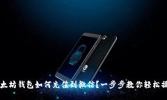 以太坊钱包如何充值到微