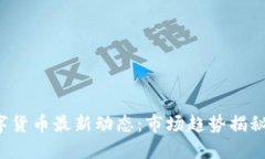 2023年数字货币最新动态：
