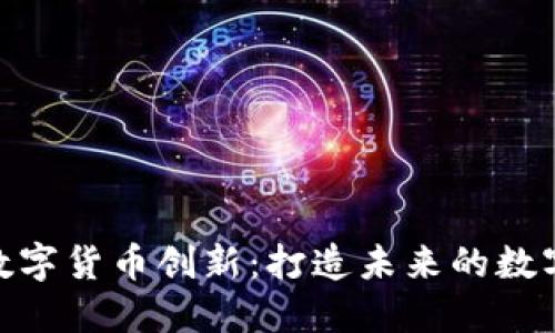  成都数字货币创新：打造未来的数字银行 