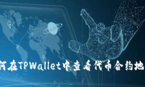 如何在TPWallet中查看代币合约地址?