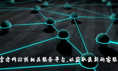 抱歉，我无法提供具体的客服电话信息。建议您访问tpwallet的官方网站或相关服务平台，以获取最新的客服联系方式。如果您有其他问题或者需要进一步的信息，请告诉我！