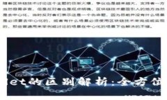 BK钱包与TPWallet的区别解析